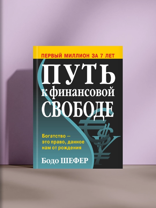 Путь к финансовой свободе - 