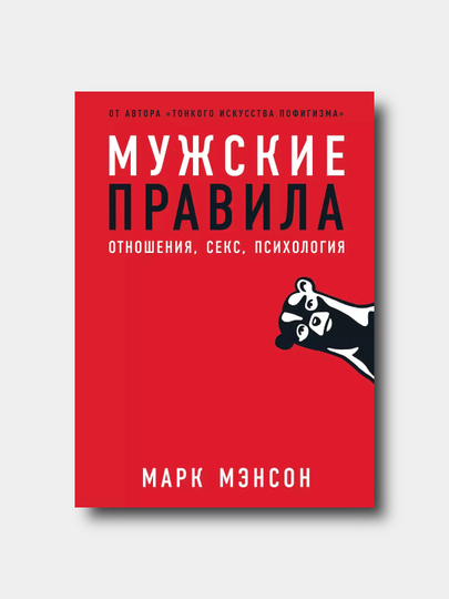 Мужские правила - Марк Мэнсон - 