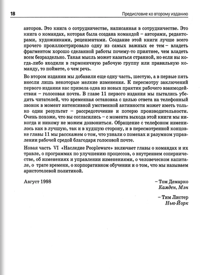Человеческий фактор: успешные проекты и команды, Том Демарко, Тимоти Листер