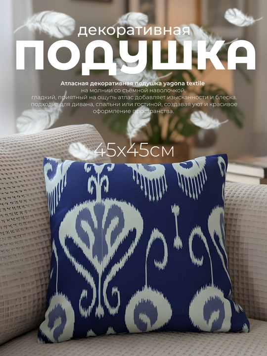 Атласная декоративная подушка Yagona Textile, 45 × 45 см, с синтепоном - 