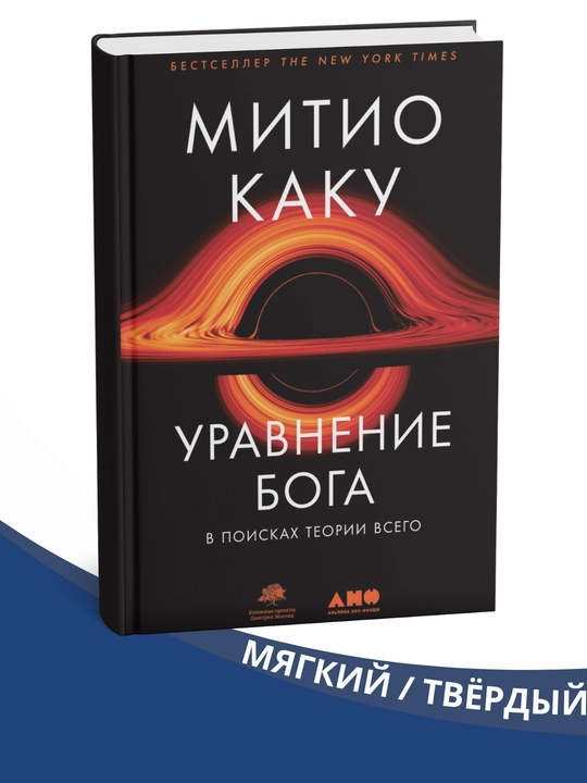 Uravneniye Boga. V poiskakh teorii vsego, Mitio Kaku - 