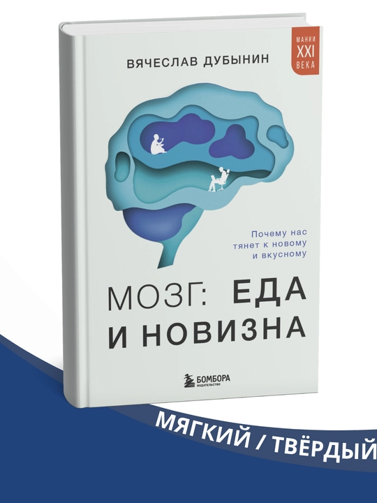 Mozg: eda i novizna. Pochemu nas tjanet k novomu i vkusnomu, Vjacheslav Dubynin - 