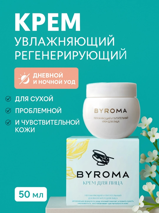Крем для лица Byroma 50 г увлажняющий питательный легкий натуральный уход - 
