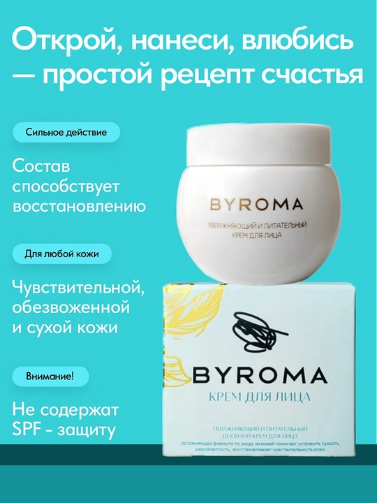 Крем для лица Byroma 50 г увлажняющий питательный легкий натуральный уход