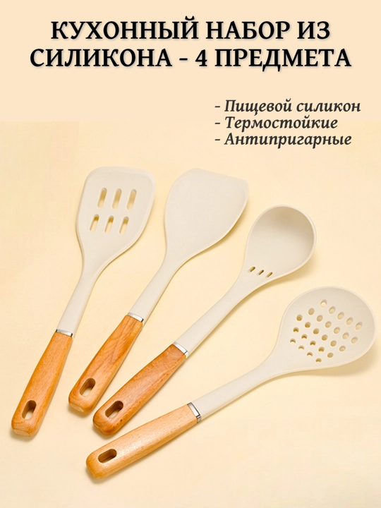Набор силиконовых кухонных лопаток с деревянной ручкой — 4 предмета, термостойкий - 