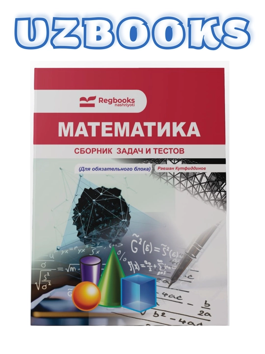 Математика – Сборник задач и тестов (Равшан Куфтидинов) - 