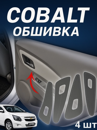 Обшивки дверей для Chevrolet Cobalt — AVTOF1-OSHIFKA