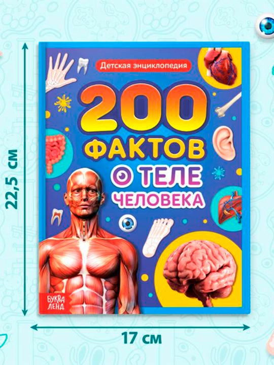 "Inson tanasi haqida 200 ta fakt" qattiq muqovali ensiklopediya, 48 bet