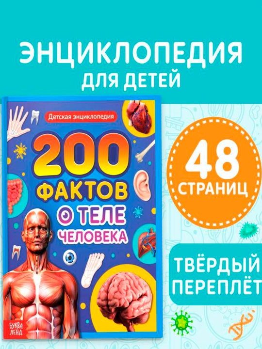 "Inson tanasi haqida 200 ta fakt" qattiq muqovali ensiklopediya, 48 bet - 