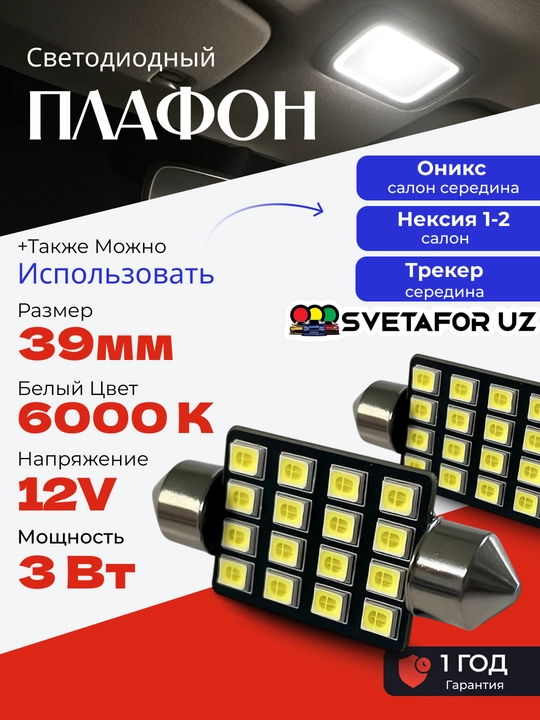 Автомобильные LED для салона 31 см, 36 см, 39 см, 41 см - 