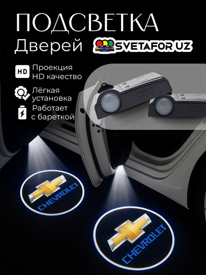 Светодиодная подсветка двери автомобиля, с логотипом Chevrolet и другие, 2 шт — SVETMAG-LOGOTIP-УГОЛЬН