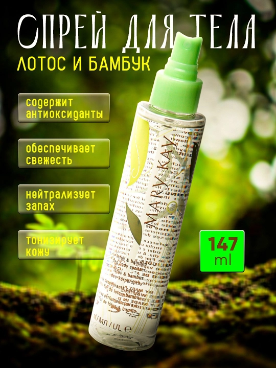 Спрей для тела Mary Kay, Лилия и Бамбук - 