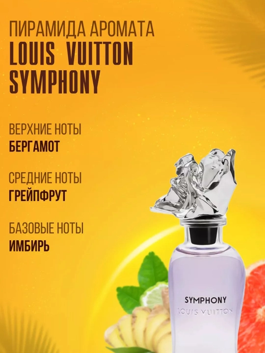 Louis Vuitton Symphony парфюм, унисекс для мужчин и женщин, пробник, 100 мл 
