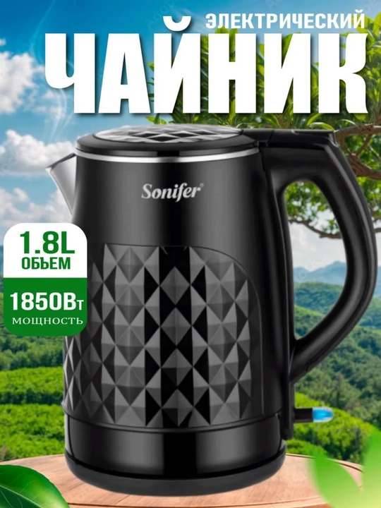 Электрический чайник Sonifer SF-2025-1 – 1,8 Л, быстрое кипячение и сталь  - 