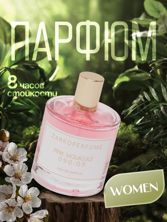 Парфюмерная вода Zarkoperfume Pink Molécule 090.09, 100 мл - 