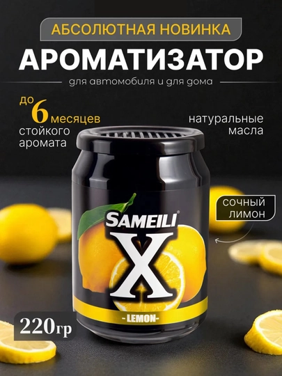 Sameili X cуперстойкий автомобильный ароматизатор — CAMELA-SAMEILI-ЛИМОН