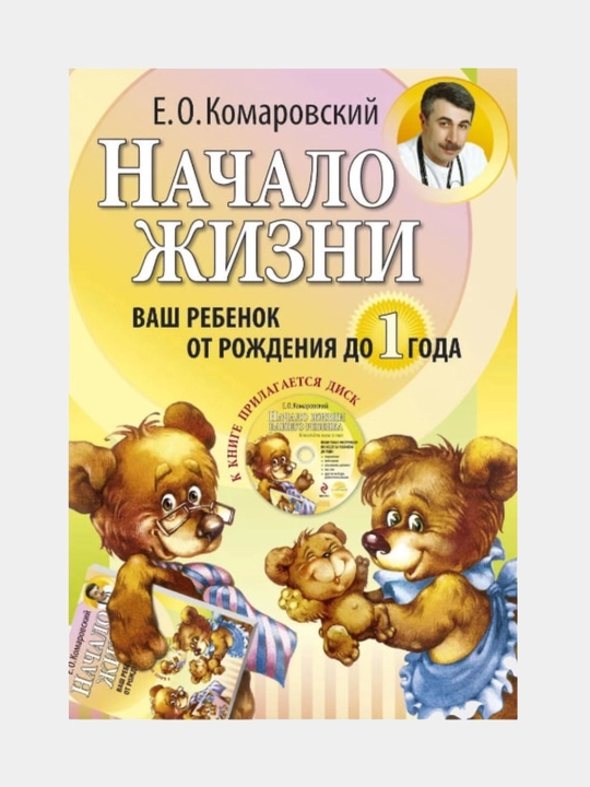 Nachalo zhizni, Vash rebenok ot rozhdeniya do 1 goda, Evgeniy Komarovskiy - 