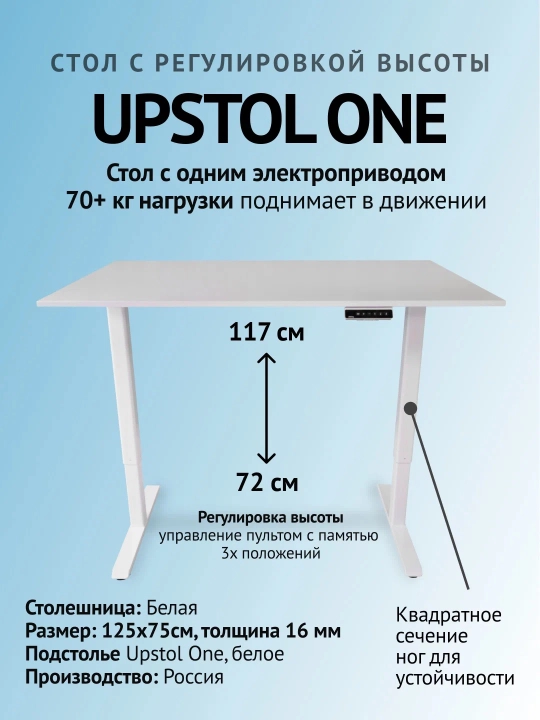 UPSTOL Компьютерный стол с регулируемой высотой "One" белая столешница - 