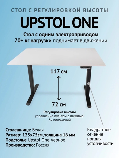 UPSTOL Компьютерный стол с регулируемой высотой "One" белая столешница — СТОЛМАГ-D452-ЧЕРН-W130