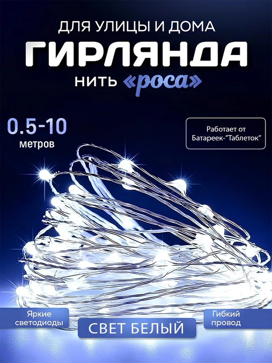 Светодиодная гирлянда нить "капля росы" новогодняя на батарейках, на елку, на окно - 