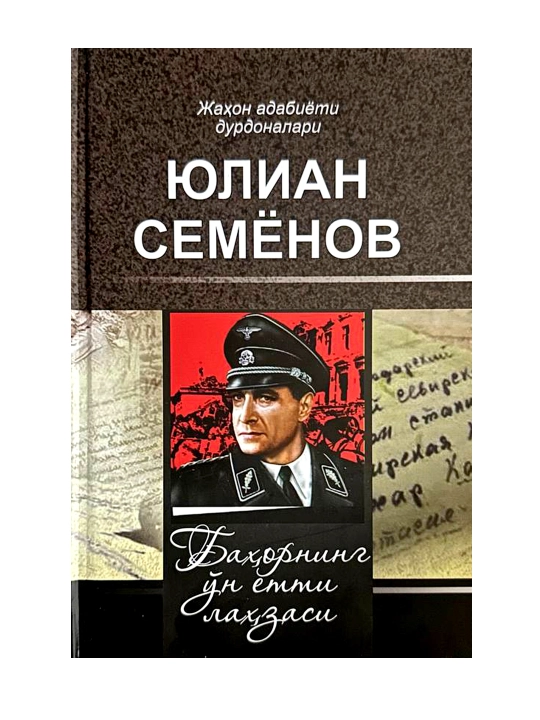 Bahorning o‘n yetti lahzasi, Yulian Semyonov - 
