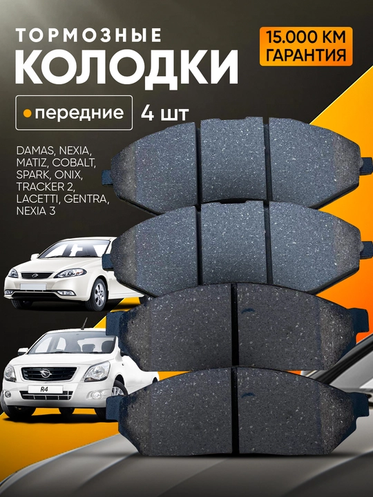 Тормозные колодки: Dons/Nexia 3/Lacetti, Sons/Matiz, Cobalt 3/4, Damas, Onix/Tracker 2 - 