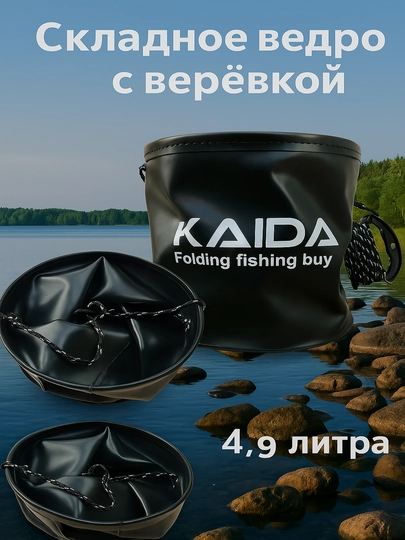 Ведро для воды и прикормки, складное, Kaida