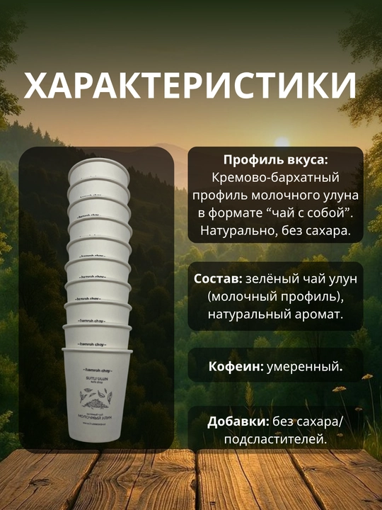 Белый чай в стаканчиках, 10 стаканчиков, молочный улун