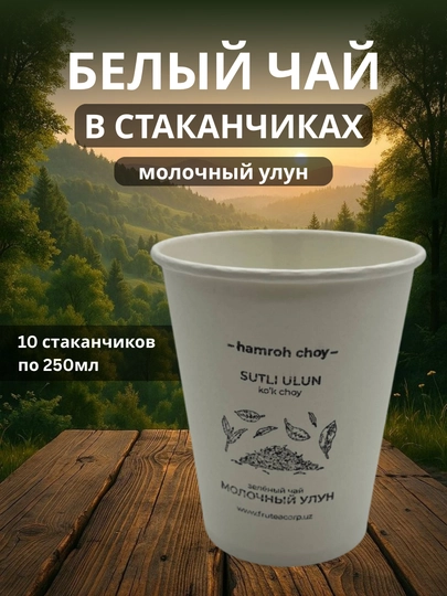 Белый чай в стаканчиках, 10 стаканчиков, молочный улун — 9898-BELIYCHAYST-БЕЛЫЙ