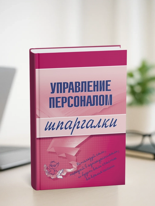 Upravleniye personalom. Lyudmila Doskova - 