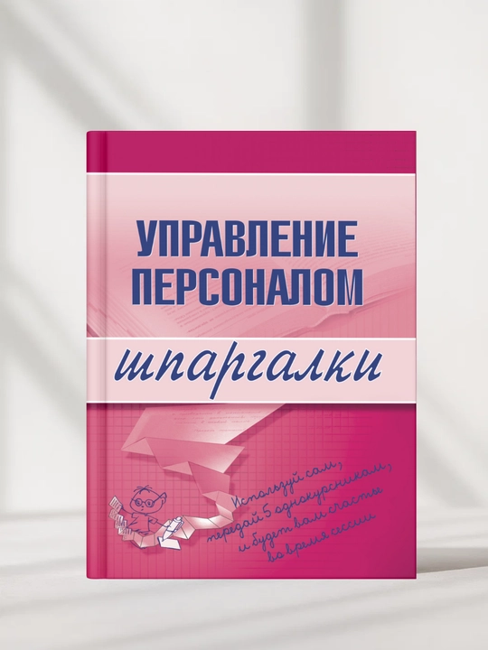 Upravleniye personalom. Lyudmila Doskova