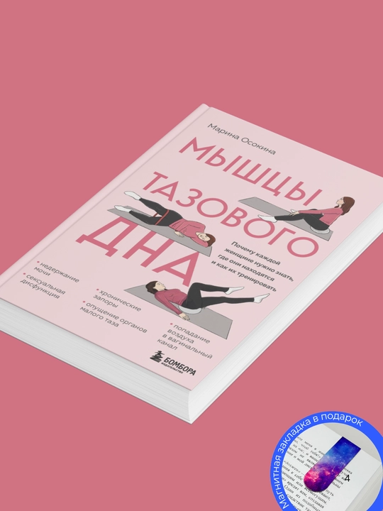 Марина Осокина. Мышцы тазового дна. Почему каждой женщине нужно знать, где они находятся