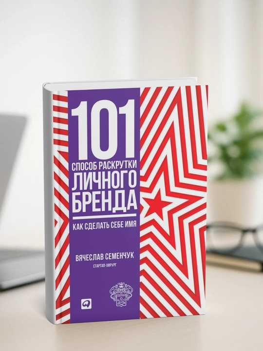 101 sposob raskrutki lichnogo brenda, kak sdelat sebe imya, Vyacheslav Semenchuk - 