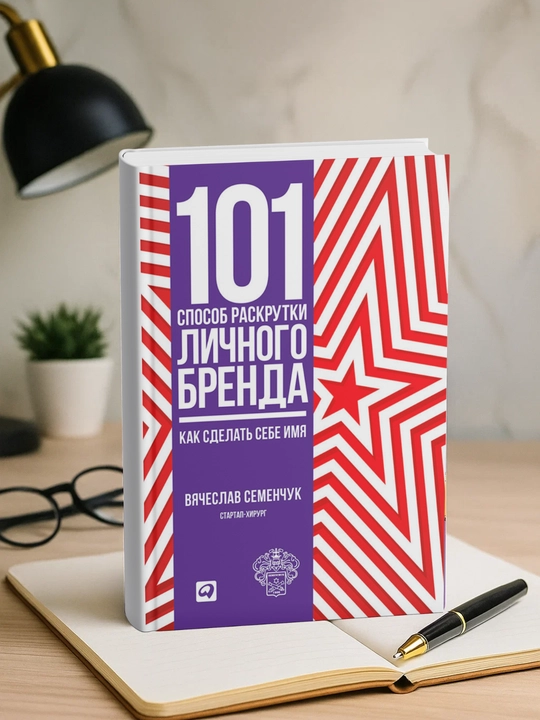 101 sposob raskrutki lichnogo brenda, kak sdelat sebe imya, Vyacheslav Semenchuk