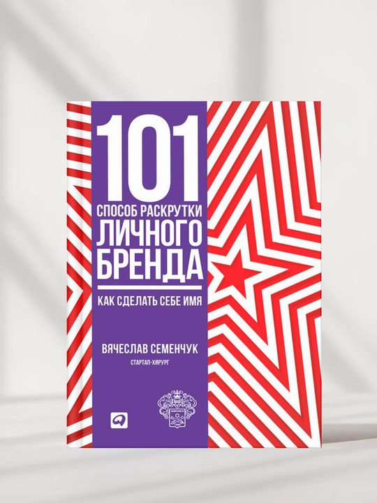 101 sposob raskrutki lichnogo brenda, kak sdelat sebe imya, Vyacheslav Semenchuk