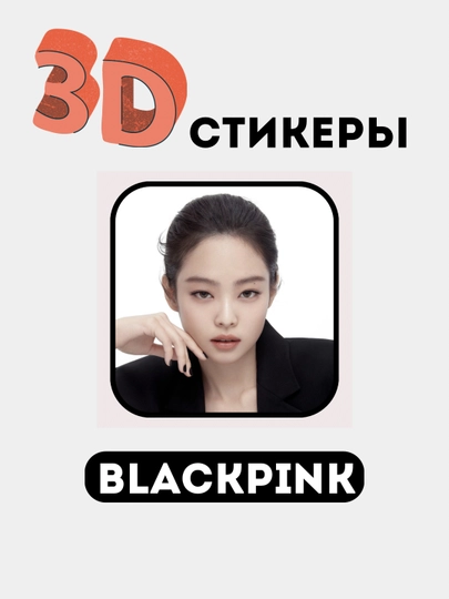 Стикеры на телефон 3D "Blackpink" — НАКЛЕЙК-БЛЭК1-АЛЫЙ