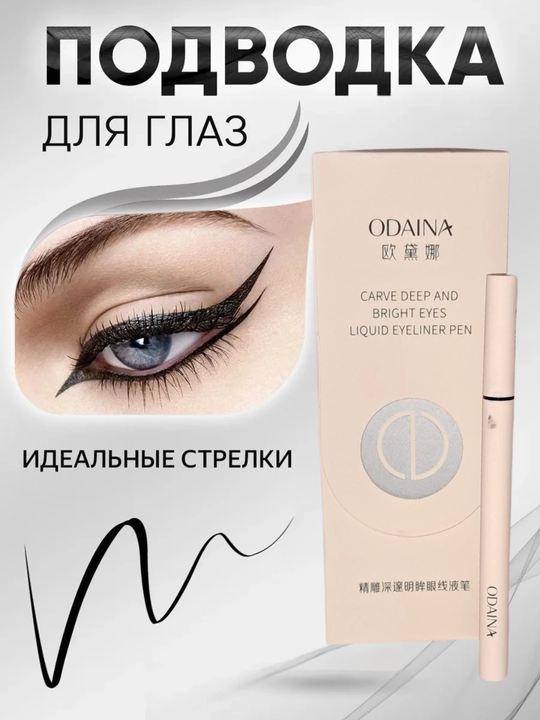 Подводка для глаз, для тонкого и удобного рисования - 