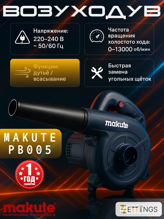 Портативный электрический воздуходув + пылесос Makute PB005, 650 Вт, регулировка скорости - 