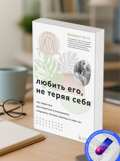 Lyubit yego, ne teryaya sebya: kak perestat rastvoryatsya v otnosheniyax, Beverli Engl