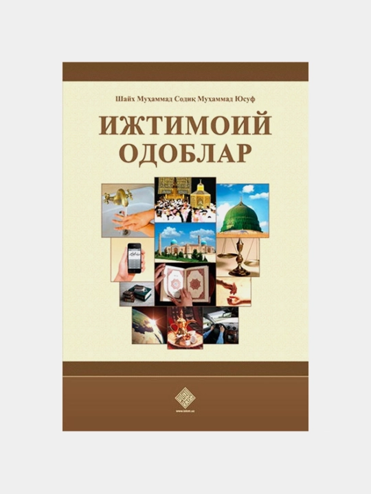 «Ижтимоий одоблар» (кирилл) 238 - 
