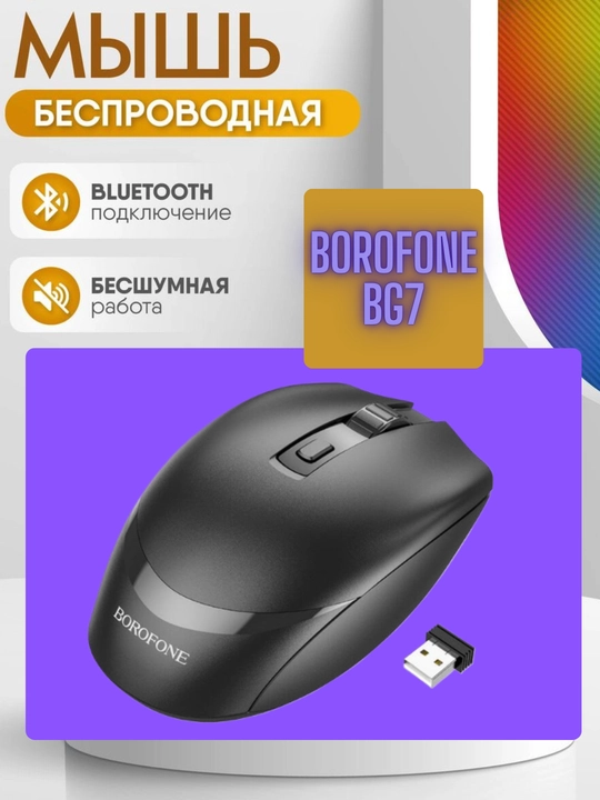 Simsiz, shovqinsiz, kompyuter sichqonchasi Borofone BG7