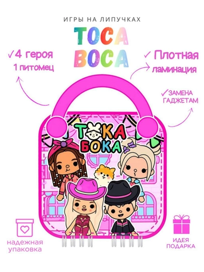 Альбом на липучках Тока бока Барби — LIPGAME-ТОКАБОКАБАРБИ