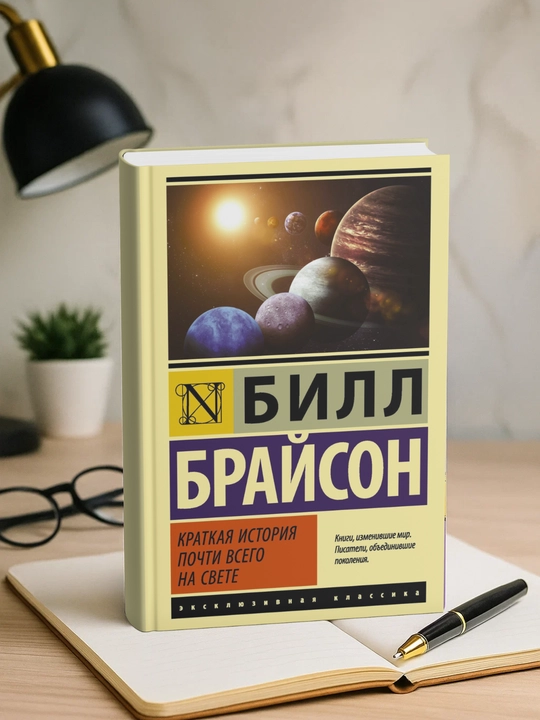 Kratkaya istoriya pochti vsego na svete, Bill Brayson - 