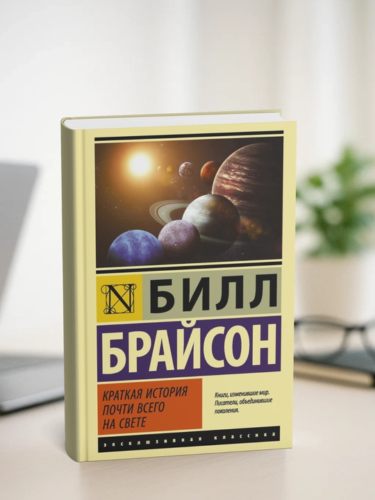 Kratkaya istoriya pochti vsego na svete, Bill Brayson
