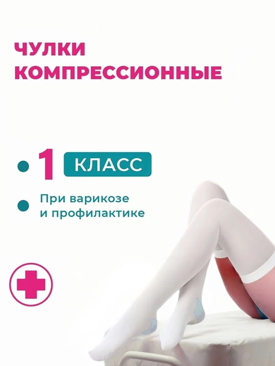 Компрессионные чулки 1 и 2 класс компрессии, антиварикозные - 