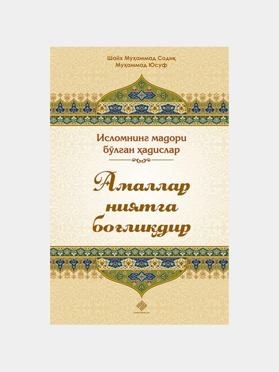Амаллар ниятларга богълиқдир, кирилл — HILOLNK-45656