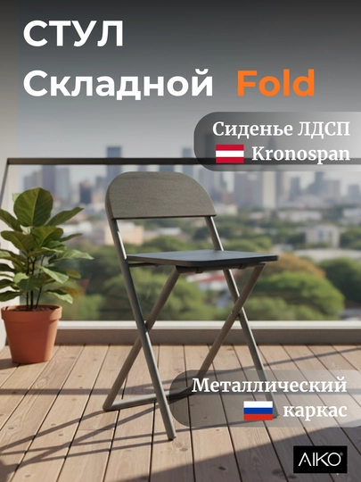 Стул складной AIKO Fold, для дома, офиса и учёбы, переносной, 41 x 44 x 75 см — AIKOWDS-FOLDST-ХРОМ