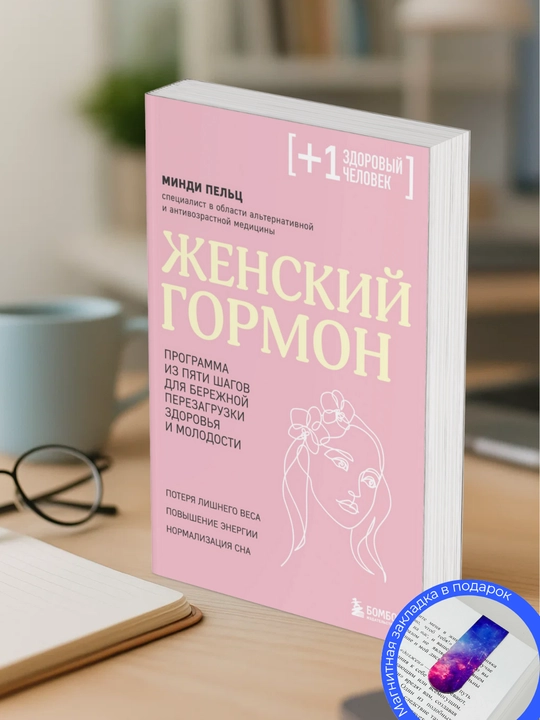 Mindi Pels. Jenskiy gormon. Programma iz pyati shagov dlya berejnoy perezagruzki zdorovya - 