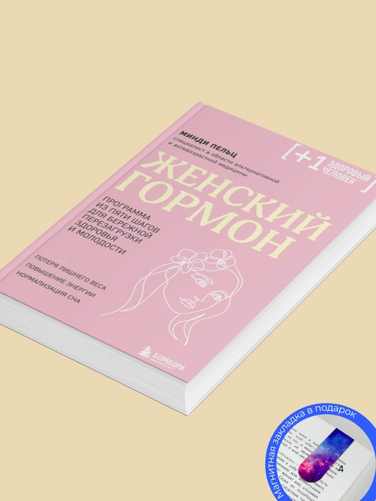 Mindi Pels. Jenskiy gormon. Programma iz pyati shagov dlya berejnoy perezagruzki zdorovya