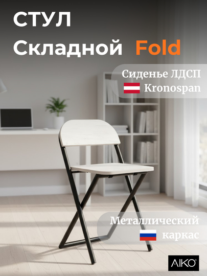 Стул складной AIKO Fold, для дома, офиса и учёбы, переносной, 41 x 44 x 75 см — AIKOWDS-FOLDST-БЕЛЫЙ